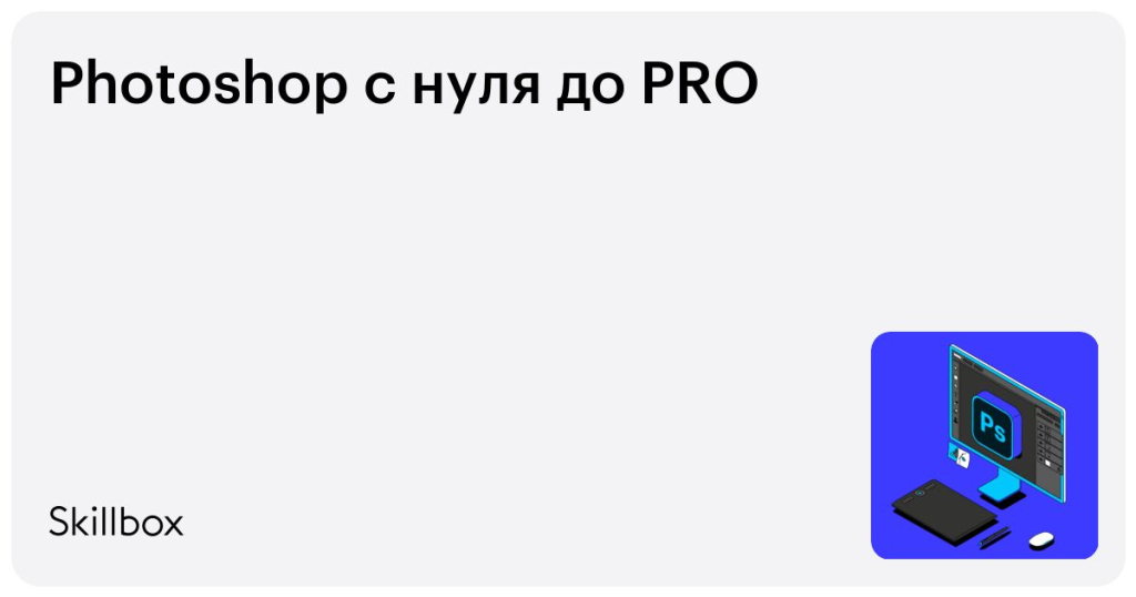 Обучение Adobe Photoshop с нуля: основы и практика